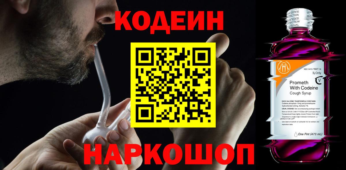 Codein Purple Drank  Вход с VPN  что такое наркотик  Альметьевск 
